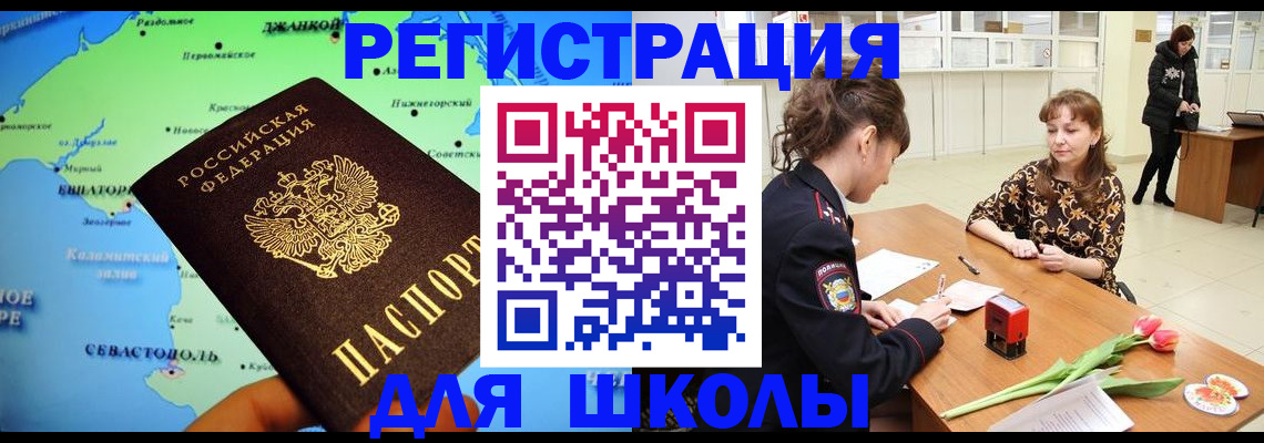 прописка для школы в Хабаровске